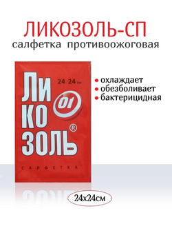 Салфетка Ликозоль-СП с лидокаином 24х24 см