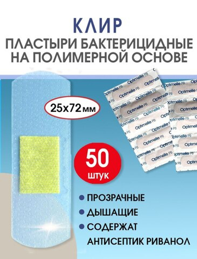Пластырь бактерицидный прозрачный полимерный Стандарт Клир 25х72 мм №50