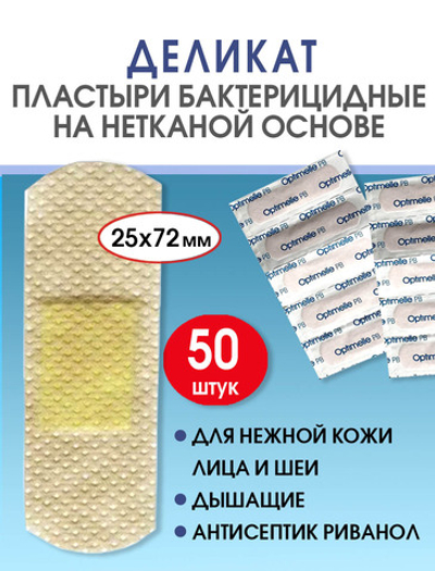 Пластырь бактерицидный нетканый телесный Стандарт Деликат 25х72мм №50