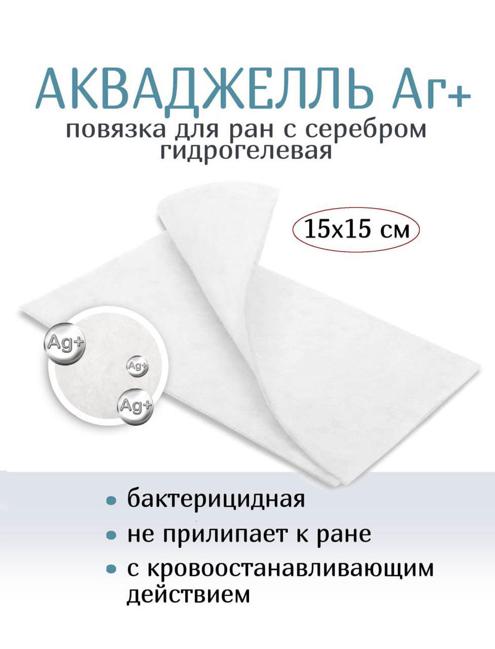 Повязка с серебром гидрогелевая АкваДжелль Аг+ 15х15 см