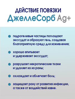 Повязка с серебром гидрогелевая впитывающая охлаждающая ДжеллеСорб Аг+ 10х15 см