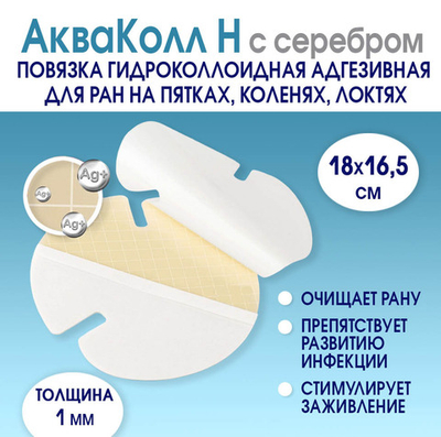 Повязка с серебром гидроколлоидная АкваКолл Аг+ (H=1)18х16,5 см