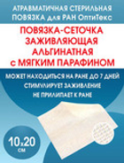 Повязка сетчатая альгинатная ОптиТекс 10х20 см