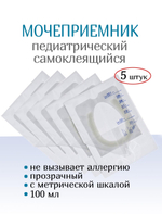 Мочеприемник педиатрический самоклеющийся, 100 мл. Набор 5 штук