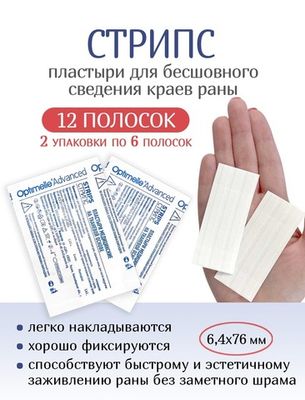 Пластырь для бесшовного сведения краев ран Стрипс 6,4х76 мм, №6. Набор из 2-х упаковок