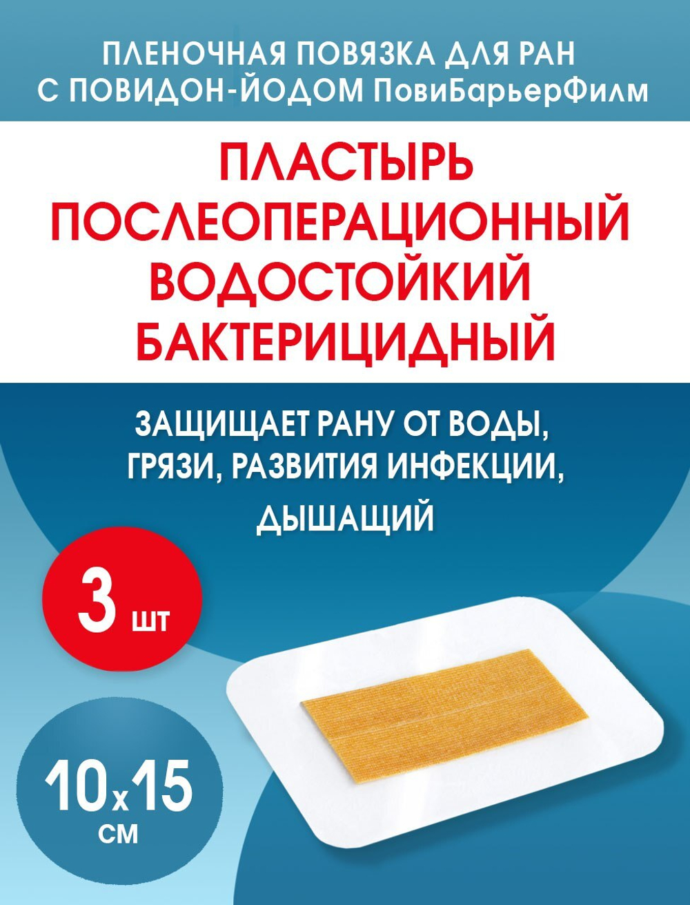 Повязка с повидон-йодом послеоперационная на плёнке Пови Барьер Филм 10х15 см. Набор из 3 штук