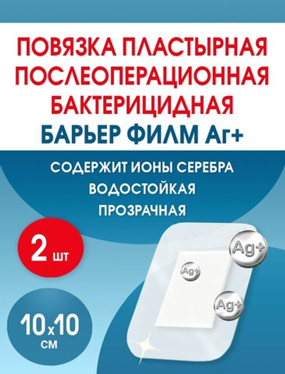 Повязка с серебром послеоперационная на плёнке Барьер Филм Аг 10x10 см. Набор из 2 штук