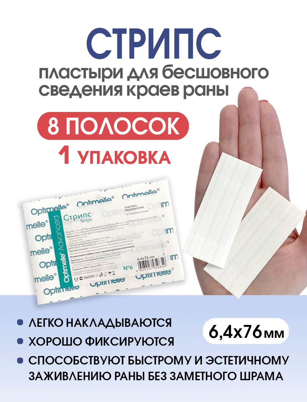 Пластырь для бесшовного сведения краев ран Стрипс 6,4х76 мм, №6