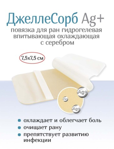 Повязка с серебром гидрогелевая впитывающая охлаждающая ДжеллеСорб Аг+ 7,5х7,5 см. Набор из 5 штук
