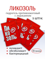 Гидрогель Ликозоль с лидокаином 30 г. Набор из 5 штук