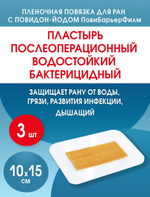 Повязка с повидон-йодом послеоперационная на плёнке Пови Барьер Филм 10х15 см. Набор из 3 штук