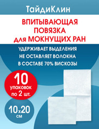 Повязка нетканая абсорбирующая ТайдиКлин 10х20 см №2. Набор из 10 упаковок