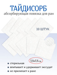 Повязка нетканая абсорбирующая ТайдиСорб 7,5х7,5 см. Набор из 10 штук