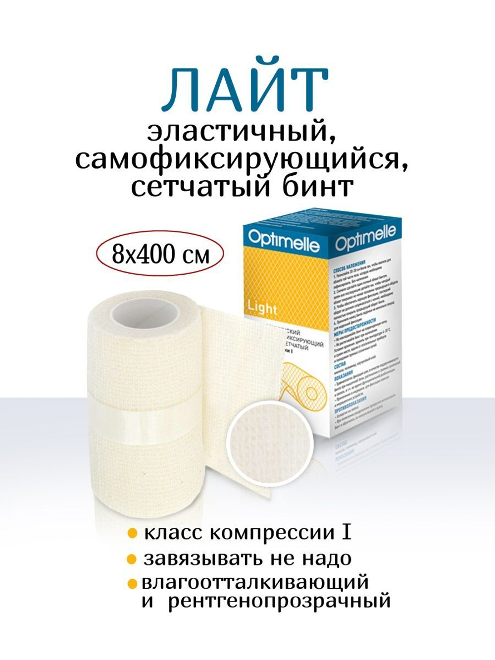 Бинт Лайт самофиксирующийся 8см х 4м
