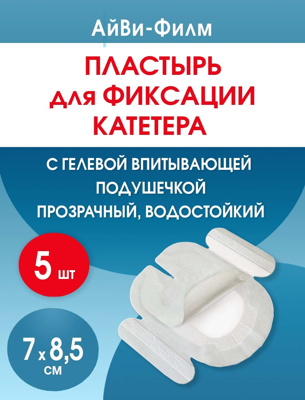 Повязка прозрачная для фиксации катетеров АйВи-Филм 7x8,5 см. Набор из 5 штук