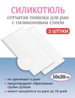 Повязка с силиконом сетчатая СиликоТюль 10х20 см. Набор из 2 штук