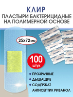 Пластырь бактерицидный прозрачный полимерный Стандарт Клир 25х72 мм №100