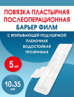 Повязка послеоперационная на плёнке Барьер Филм 10x35 см. Набор из 5 штук