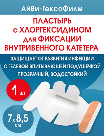 Повязка с хлогексидином для фиксации катетеров АйВи-ГексоФилм 7x8,5 см