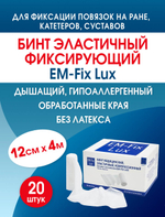 Бинт фиксирующий эластичный с обработанными краями ЕМ-Фикс Люкс 12см х 4м, №20