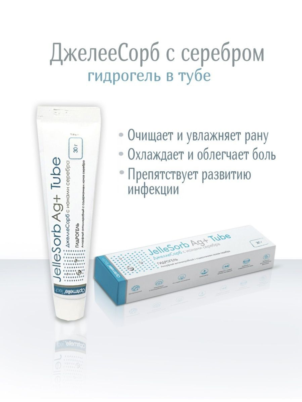 Гидрогель с серебром для сухих ран ДжеллеСорб Аг+ в тубе 30 г