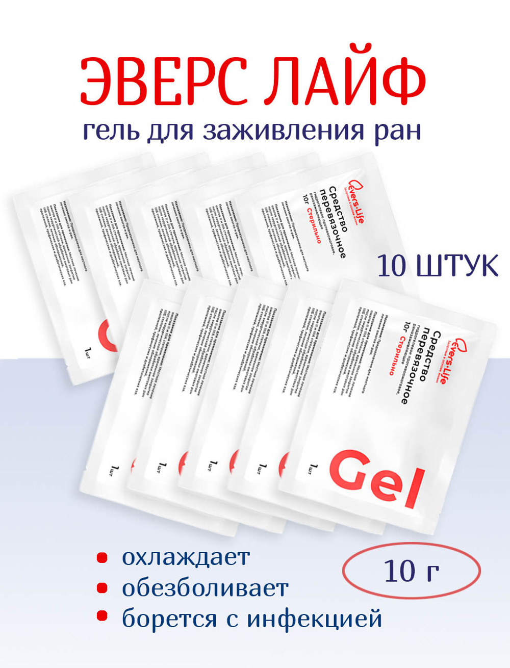 Гидрогель противоожоговый и ранозаживляющий ЭверсЛайф-Гель 10 г. Набор из 10 штук