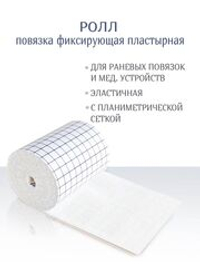 Повязка фиксирующая пластырная Ролл 15см х 10м
