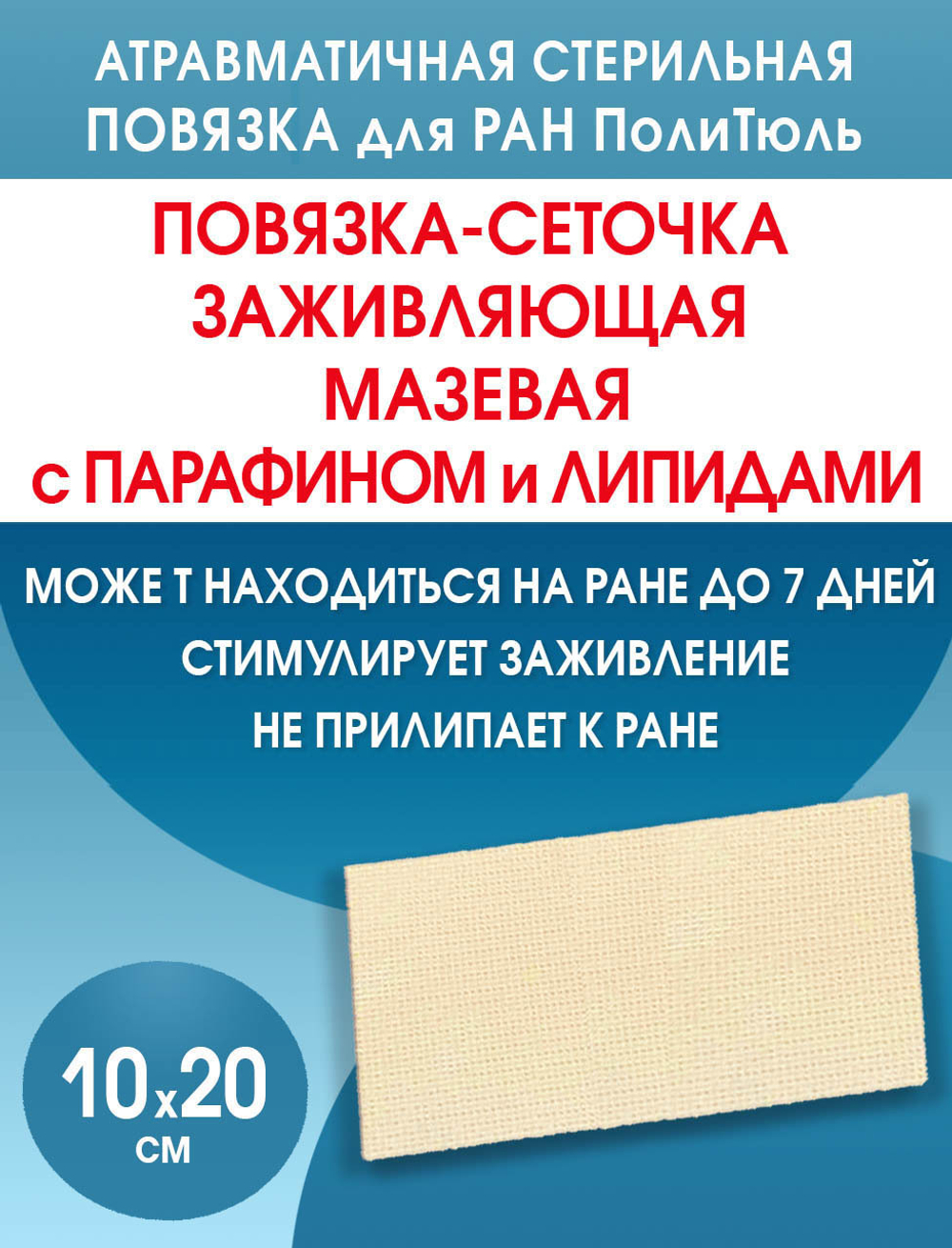 Повязка сетчатая ПолиТюль 10х20 см