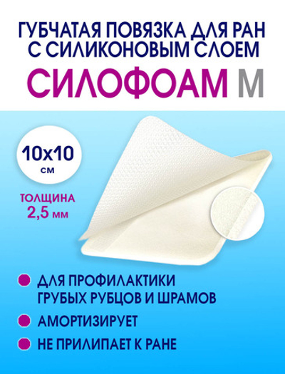 Повязка с силиконом губчатая впитывающая СилоФоам "M" 10х10 см