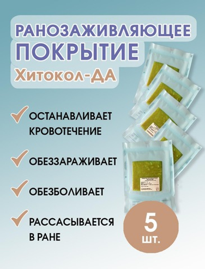 Средство ранозаживляющее обезболивающее на основе хитозана Хитокол-ДА 9х9х0,4 см. Набор из 5 штук
