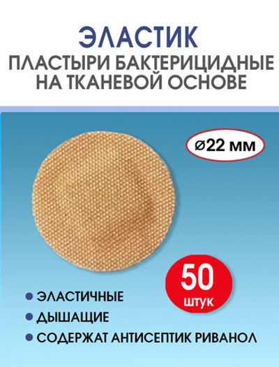 Пластырь бактерицидный тканевой Стандарт Эластик телесный D22 мм №50