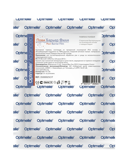 Повязка с повидон-йодом послеоперационная на плёнке Пови Барьер Филм 10х20 см