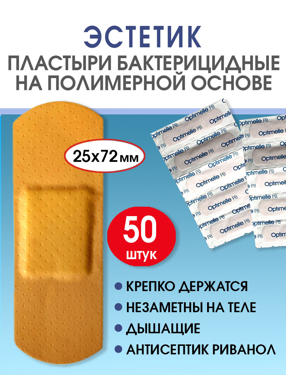 Пластырь бактерицидный полимерный телесный Стандарт Эстетик 25х72 мм №50
