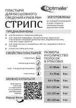 Пластырь для бесшовного сведения краев ран Стрипс 4х38 мм, №8. Набор из 4-х упаковок