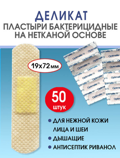 Пластырь бактерицидный нетканый телесный Стандарт Деликат 19х72мм №50