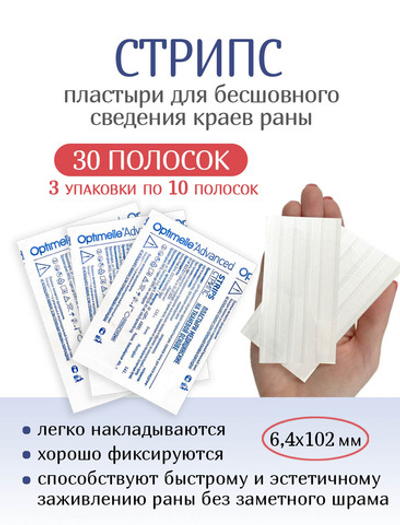 Пластырь для бесшовного сведения краев ран Стрипс 6,4х102 мм. N10. Набор из 3-х упаковок