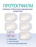 Повязка пленочная прозрачная защитная ПротектФилм 6х7 см. Набор из 5 штук
