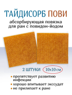 Повязка с повидон-йодом нетканая абсорбирующая ТайдиСорб Пови 10х10 см. Набор из 2 штук