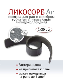 Повязка с серебром губчатая впитывающая липидоколлоидная ЛикоСорб Аг+ 2х30 см