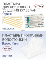 Набор: Пластырь Стрипс 4х76мм №8 + Повязка водостойкая Барьер Филм 6х8см 2шт