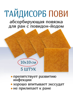 Повязка с повидон-йодом нетканая абсорбирующая ТайдиСорб Пови 10х10 см. Набор из 5 штук