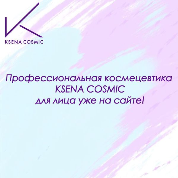 Новинки профессиональной косметики Ksena Cosmic