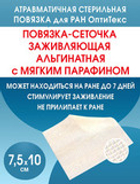 Повязка сетчатая альгинатная ОптиТекс 7,5х10 см