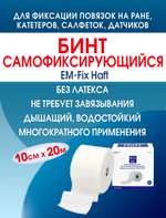 Бинт самофиксирующийся эластичный ЕМ-Фикс Хафт 10см х 20м