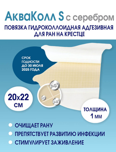 Повязка с серебром гидроколлоидная АкваКолл Аг+ (S=1мм) 20х22 см