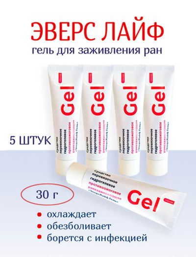 Гидрогель противоожоговый и ранозаживляющий ЭверсЛайф-Гель в тубе 30 г. Набор из 5 штук