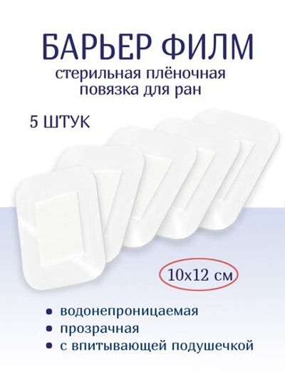 Повязка послеоперационная на плёнке Барьер Филм 10x12 см. Набор из 5 штук
