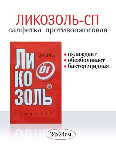 Салфетка Ликозоль-СП с лидокаином 24х24 см
