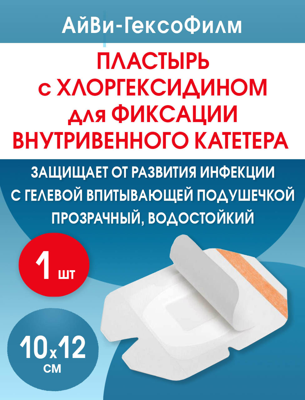 Повязка с хлогексидином для фиксации катетеров АйВи-ГексоФилм 10х12 см