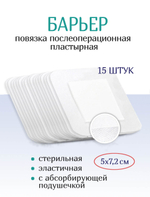 Повязка послеоперационная пластырная Барьер 5х7,2 см. Набор из 15 штук